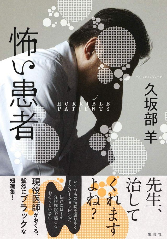 現役医師が紡ぐ強烈にブラックな短編集 怖い患者 我ながら毒気の強い作品ばかり と著者も