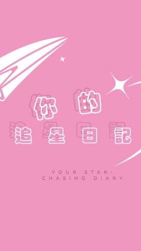 你的追星日記