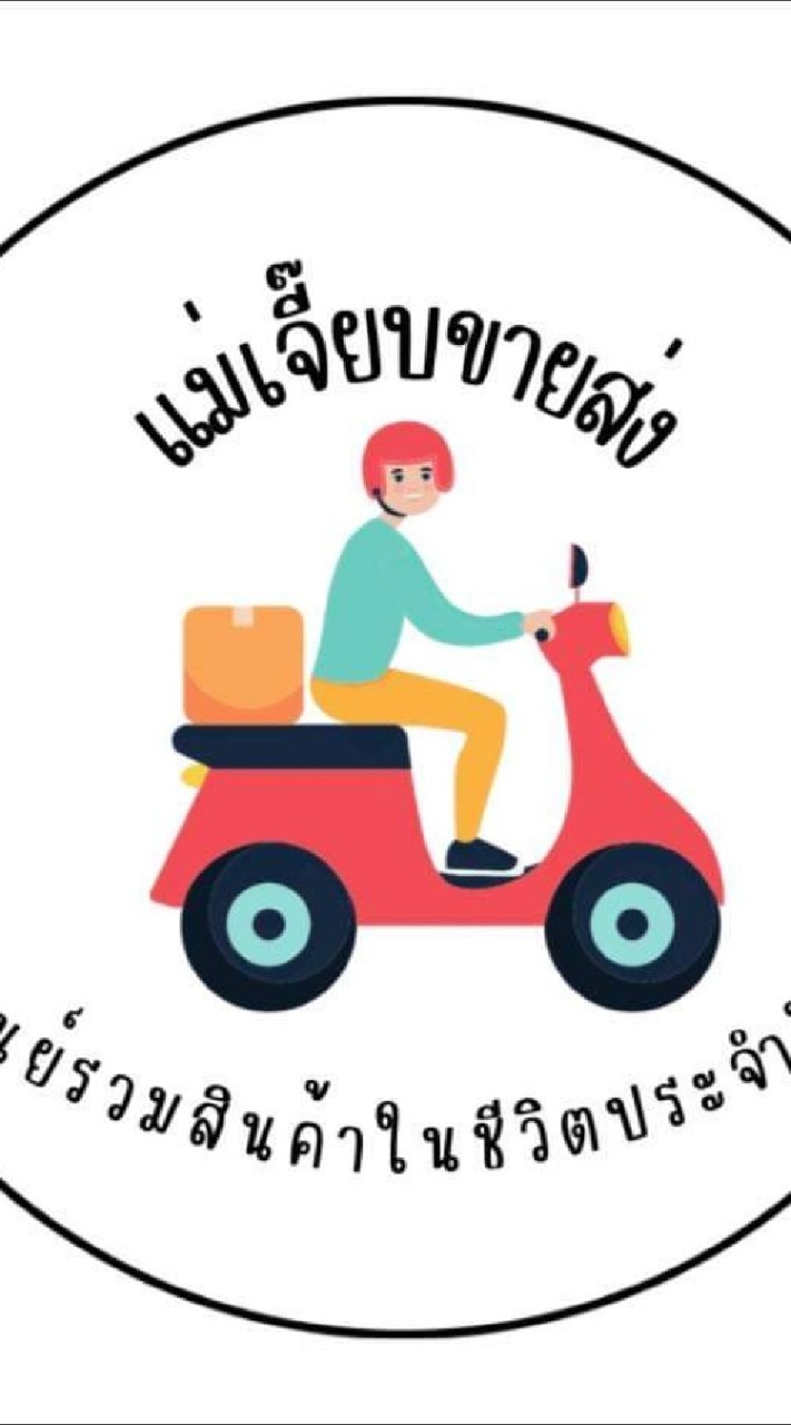 แม่เจี๊ยบขายส่ง