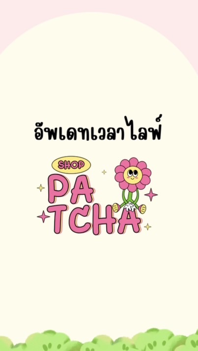 อัพเดทเวลาไลฟ์ 𝐏𝐚𝐭𝐜𝐡𝐚_𝐒𝐡𝐨𝐩🌸