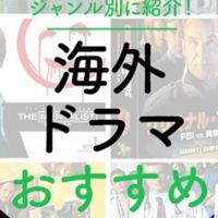 海外ドラマ