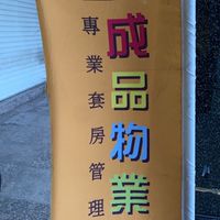 成品物業套房出租