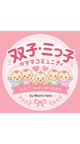集まれ❣️双子ママ・三つ子ママ/Mom’s here