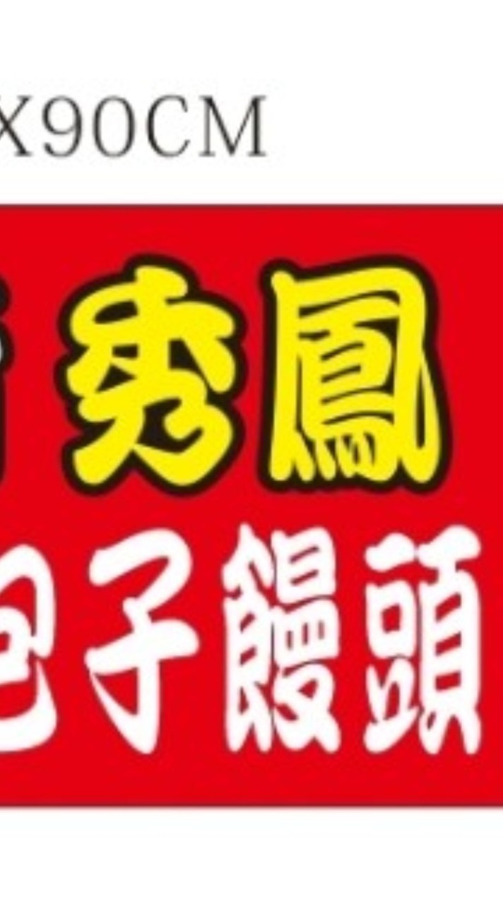 秀鳳-老麵-手工包子饅頭-團購群