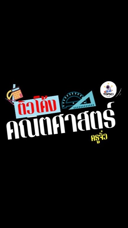 ติวโค้งคณิตครูจิ๋ว (ห้องเรียนพิเศษ 68)