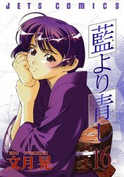 藍より青し 藍より青し 15巻 文月晃 Line マンガ