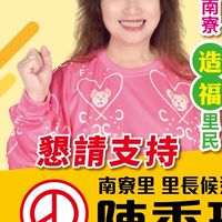 南寮大小事