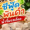 เมี่ยงซีฟู๊ดพันคำ🦐🐙🐷