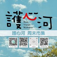 護心河室內市集