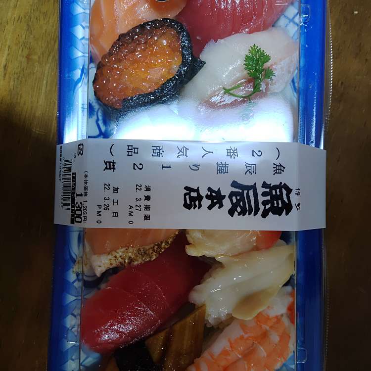 口コミの詳細 魚辰本店 福岡三越店 天神 寿司 By Line Place