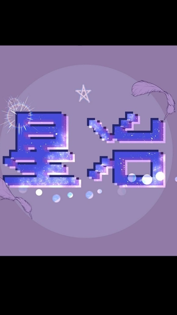 ༄⋆ 星冶工作室｜官方社群 ☽✦