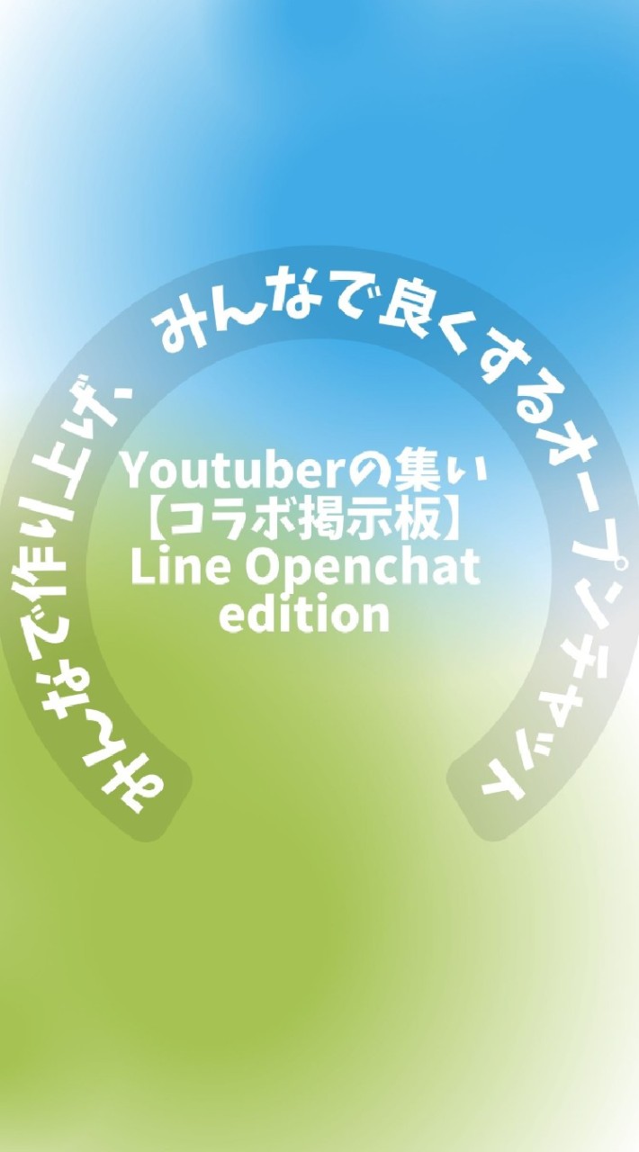 Youtuber'sコミュニティルーム【Youtubeコラボ掲示板】For LineOC OpenChat