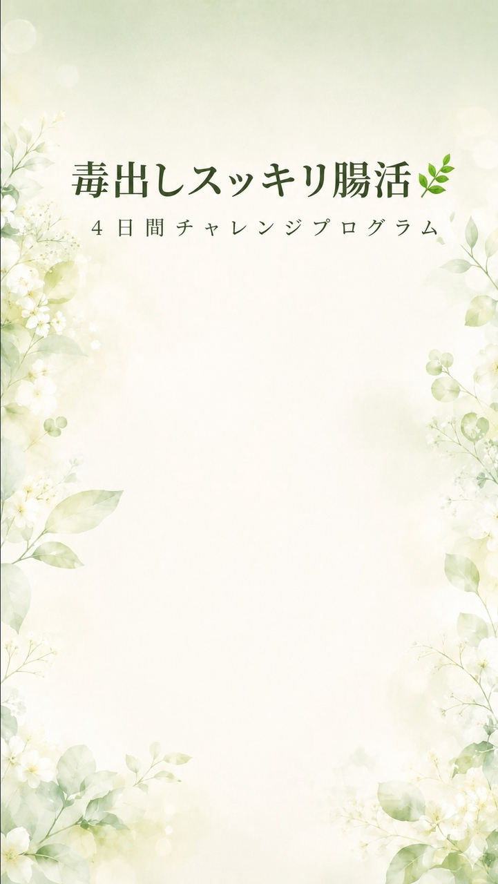 毒出しスッキリ腸活チャレンジ