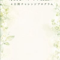 毒出しスッキリ腸活チャレンジ