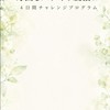毒出しスッキリ腸活チャレンジ
