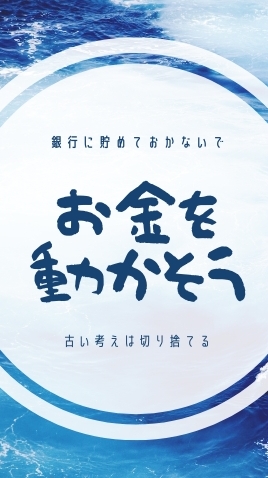 【宣伝OK】お金は銀行に貯めず動かすもの/古い考えは捨てようのオープンチャット