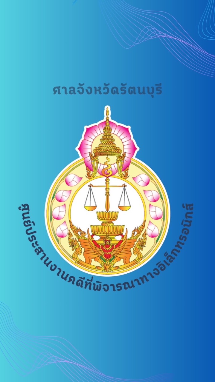 ศูนย์ประสานงานคดีที่พิจารณาทางอิเล็กทรอนิกส์ OpenChat