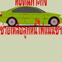 ห้องเฉพาะกิจช่วยเหลือลูกหนี้ไฟแนนซ์ฯ