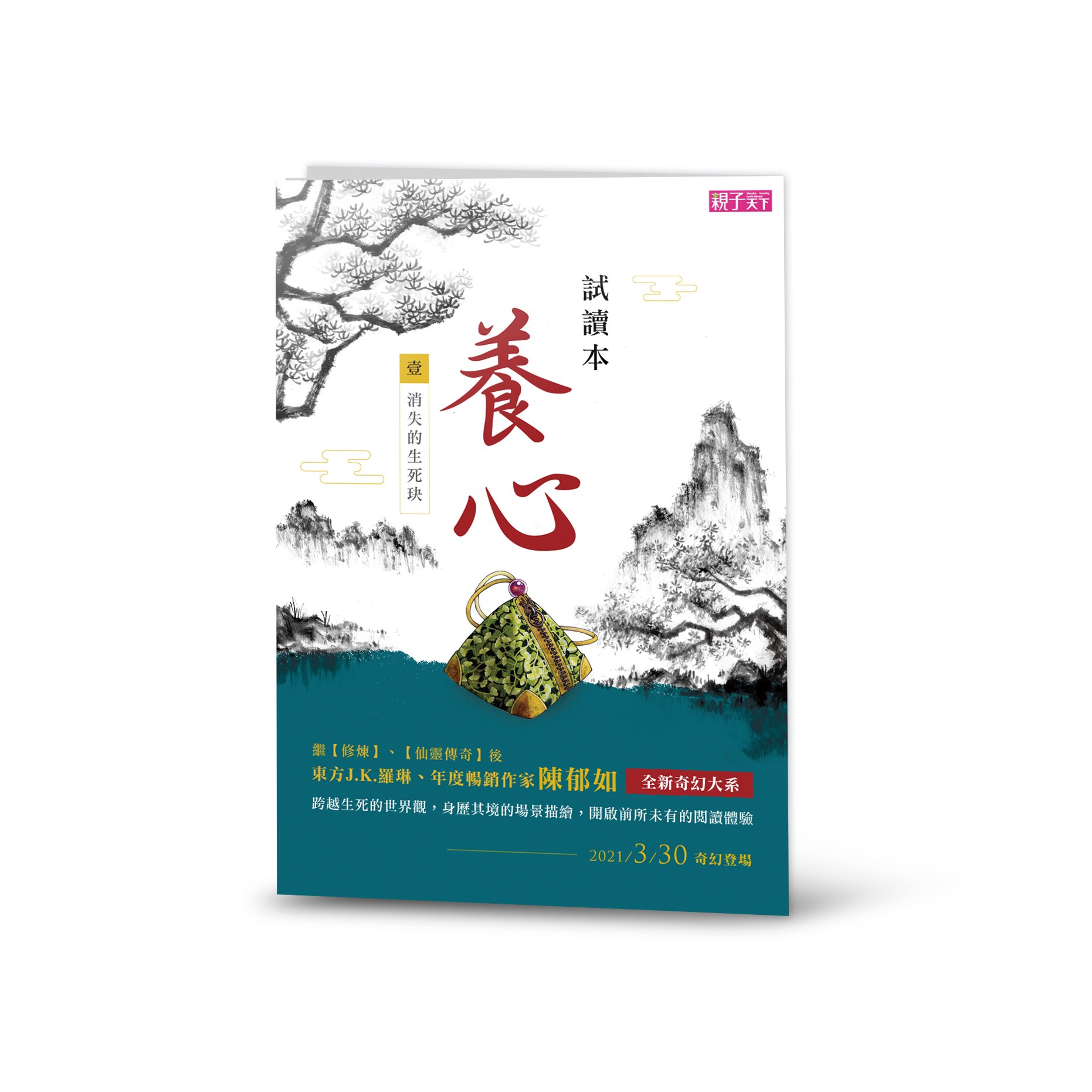 睽違五年，繼【修煉】【仙靈傳奇】後，年度暢銷作家陳郁如，全新奇幻大系！ 跨越生死的世界觀，身歷其境的場景描繪，開啟前所未有的閱讀體驗★首批扉頁附有作者簽名及養心金句，值得珍藏★ 名人推薦 兒童文學作家