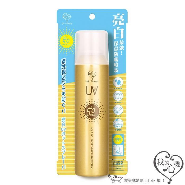 我的心機 亮白保濕防曬噴霧180ml SPF50 / PA++++