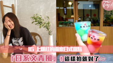 IG 上爆紅的 2家「日式甜點」！文青日系風 好拍好吃又可愛～還能滿足你的甜點胃！