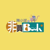 陳小球的非買Book