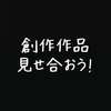創作した（詩・短歌・俳句・川柳・小説）を見せ合おう