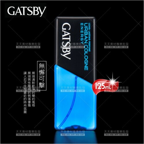 GATSBY 男性古龍水-125mL(無懈可擊)#5342[57697]