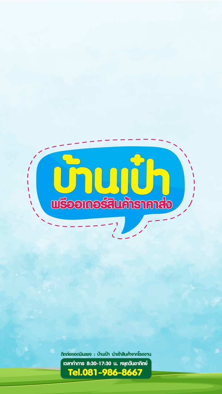 บ้านเป๋า (คลิป VDO）