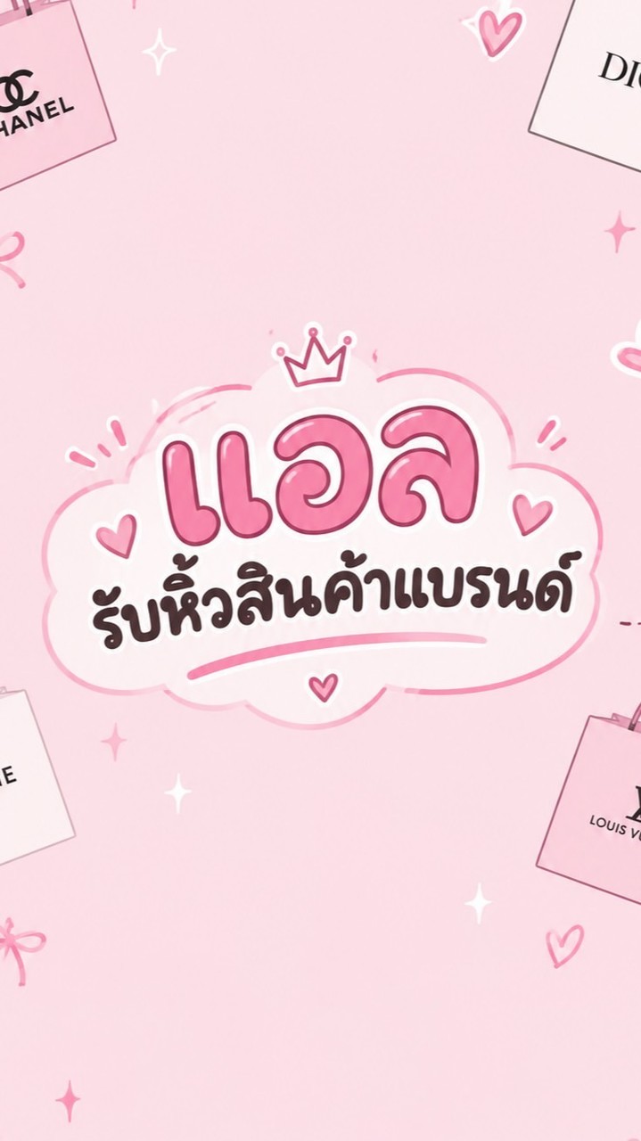 แอลรับหิ้วของแบรนด์ (ทุกชนิด)