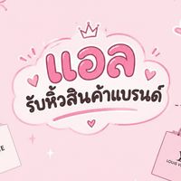แอลรับหิ้วของแบรนด์ (ทุกชนิด)