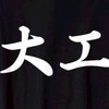 隣の大工に聞いてみた【俺はこうだ！！】