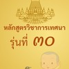 พระนักเทศน์ รุ่นที่ 30