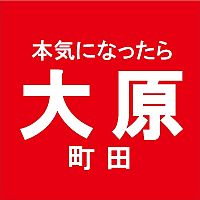 大原簿記医療秘書公務員専門学校町田校