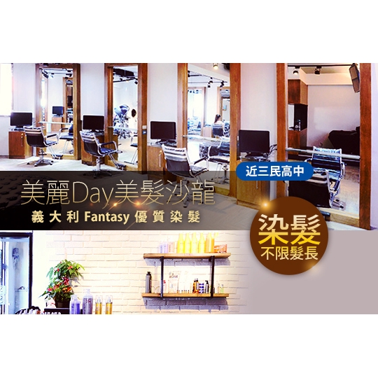 【美麗Day美髮沙龍】義大利Fantasy優質染髮專案(不分髮長)〈含髮色溝通判斷 + 專業造型全染/質感挑染 二選一 + 精油護色潔淨洗髮 + 時尚吹整造型〉 ￣￣￣￣￣￣￣￣ 兌 換 說 明 ￣￣