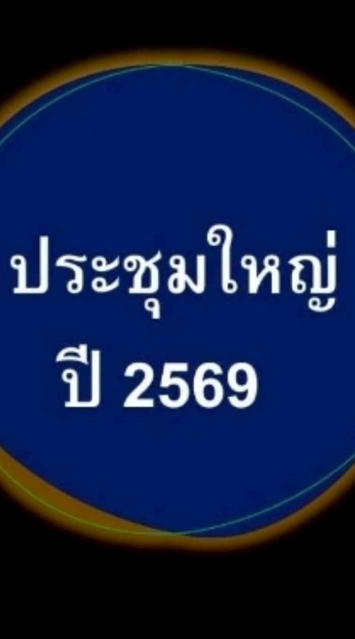 งานประชุมใหญ่ ปี 2569