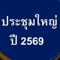 งานประชุมใหญ่ ปี 2569