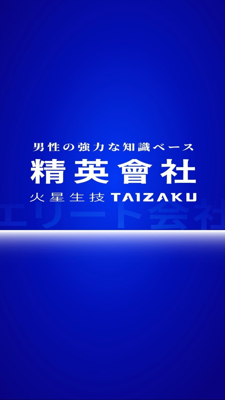 火星生技 TAIZAKU精英會社