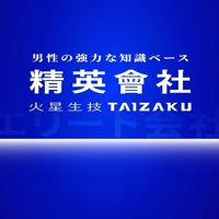 火星生技 TAIZAKU精英會社