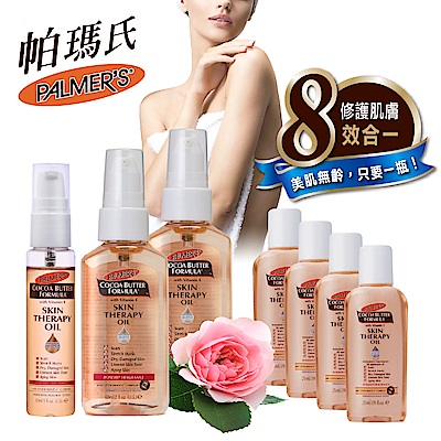 Palmers帕瑪氏 全效修護精華油-熱銷限定組(60mlx2+30ml+25mlx4)