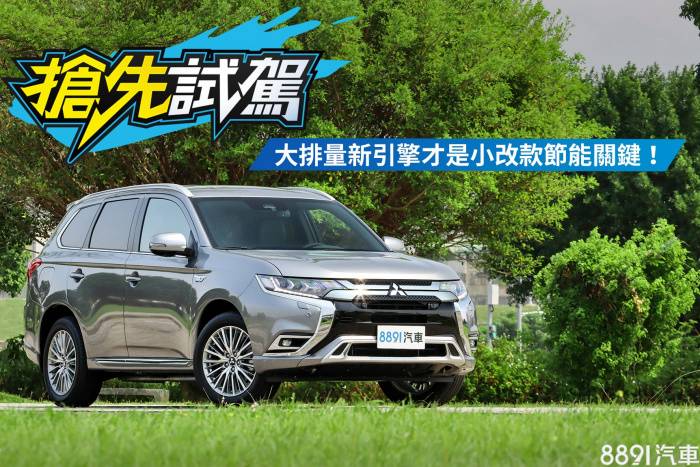 講求節能卻加大排量 三菱outlander Phev小改款試駕 8891汽車交易網 Line Today
