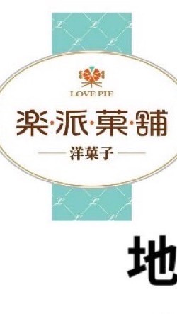 樂派健康烘培餐坊