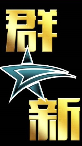 群新電玩小舖(通知群)