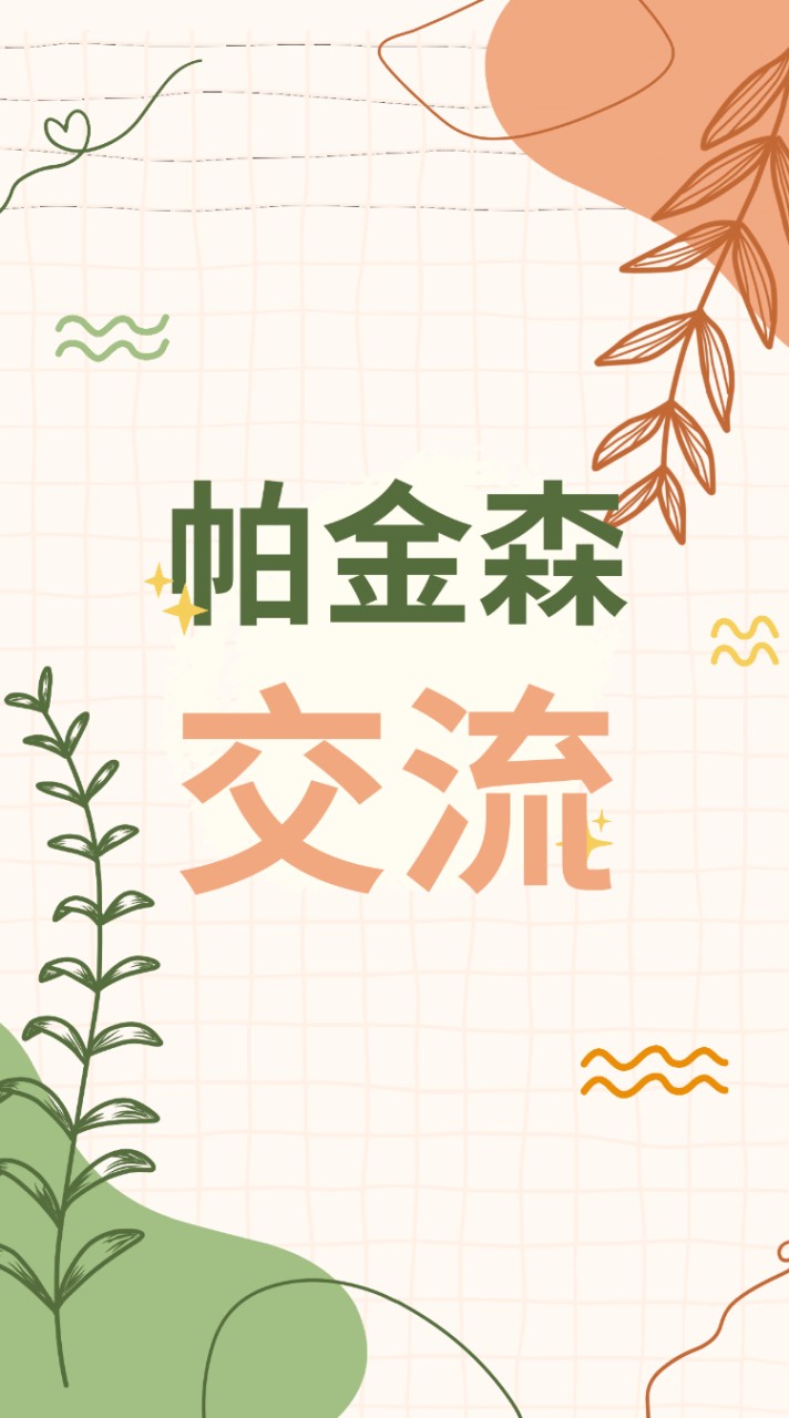 帕金森復健照護交流