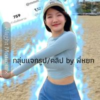 𐬹 ּ ֗ ꒰ กลุ่มแจกรูป/คลิป By พิ้หยก ꒱ 🎯