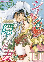 シークの隠された妻 （分冊版）
