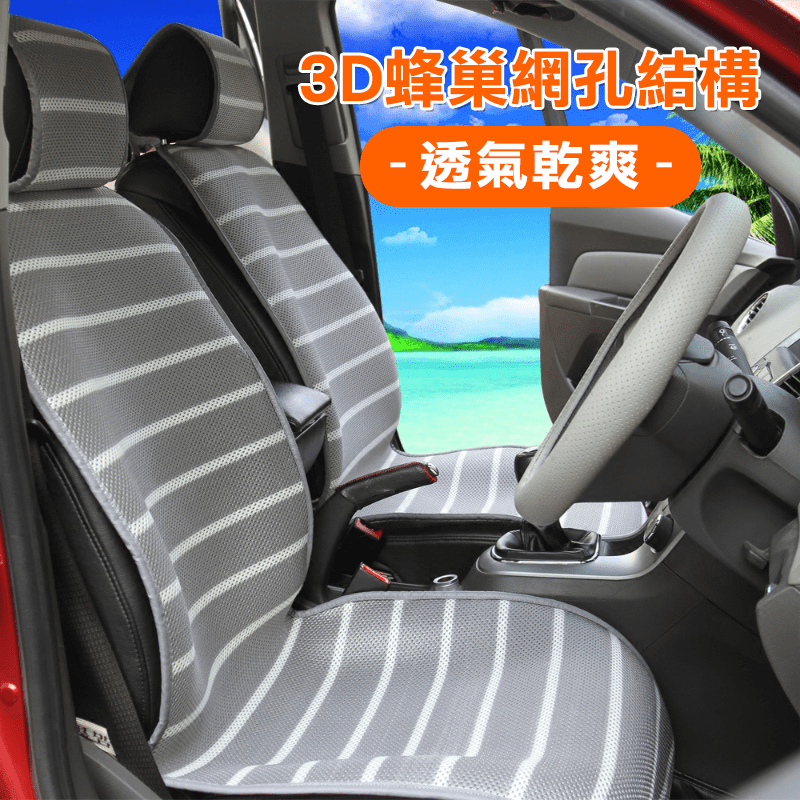 捨棄傳統悶熱不透氣的汽車椅墊吧！推薦您透氣汽車椅墊組，採用X-90中空結構，雙面網孔，具有絕佳的透氣性、隔熱性、通風性，快速排除熱氣&汗氣，乾爽不黏膩，讓駕車過程更加的舒適！且經SGS檢驗無毒無甲醛，
