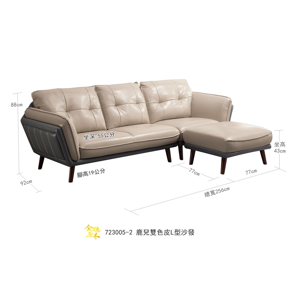 723005-2鹿兒雙色皮L型沙發尺寸：寬256x深92x高88公分 坐深：55公分 坐高：43公分產品解說 腳凳：可任意左右對調 皮革：椅身仿真皮皮革 腳座：黑色木腳高19公分不須組裝*專人配送到府