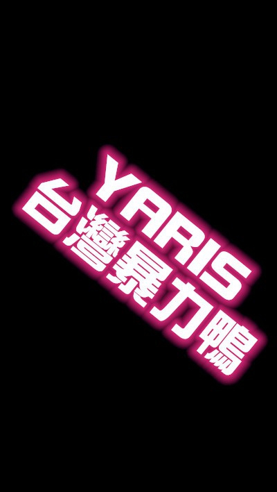 Yaris 台灣暴力鴨❤️全台不分區