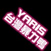 Yaris 台灣暴力鴨❤️全台不分區